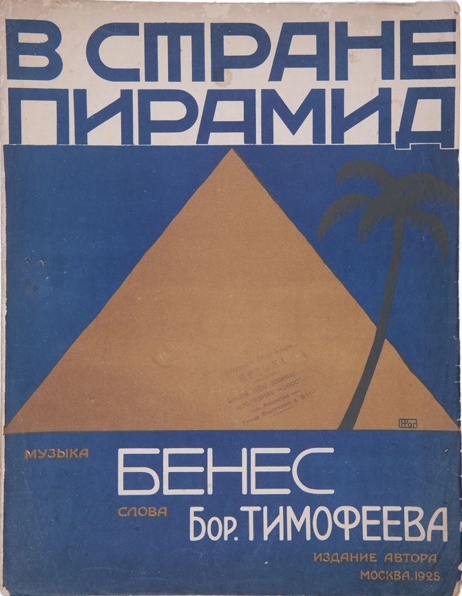 "В стране пирамид", 1925 год, Художник Николай Рогачев