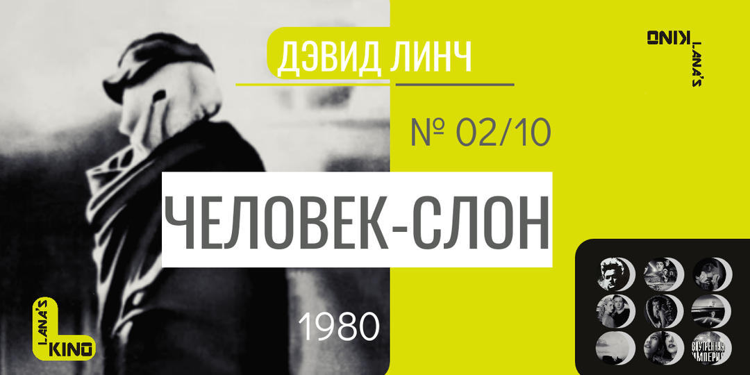 Дэвид Линч № 02: "Человек-слон". Почему этот фильм не совсем кино Дэвида Линча?