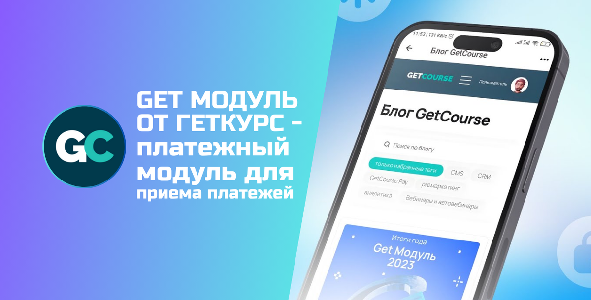 Обзор на Get Модуль обновлен 09.07.2025