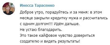   Инесса Тарасенко смогла закрыть долги благодаря доверию к Богу и благодарности. Открыла путь к финансовой свободе.