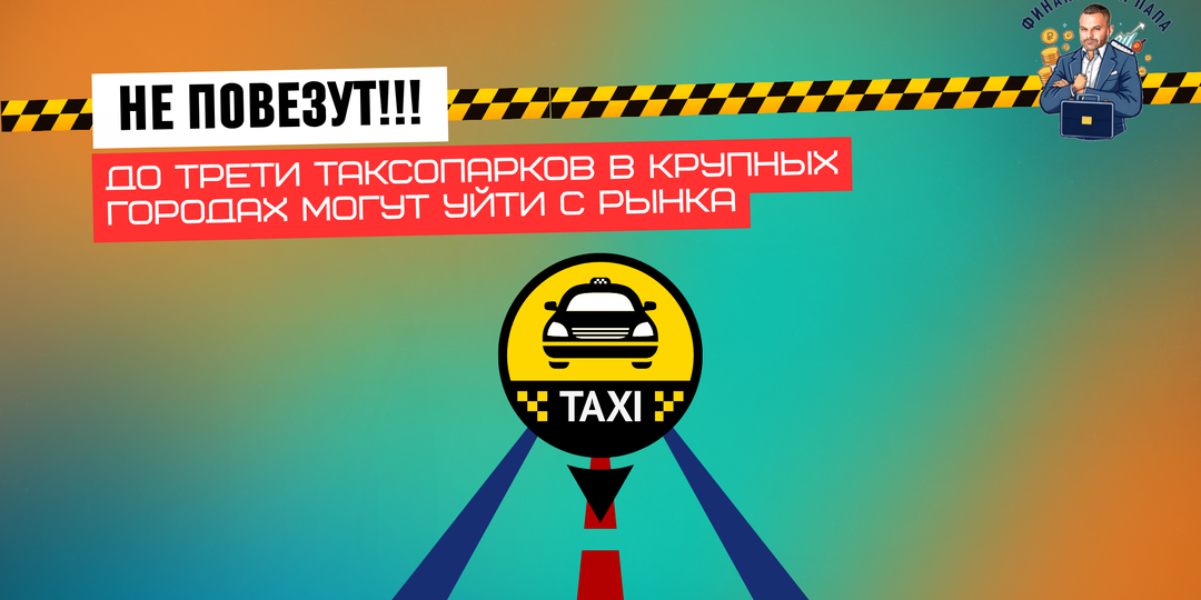 Кризис таксопарков: до 30% компаний могут уйти с рынка к концу 2026 года