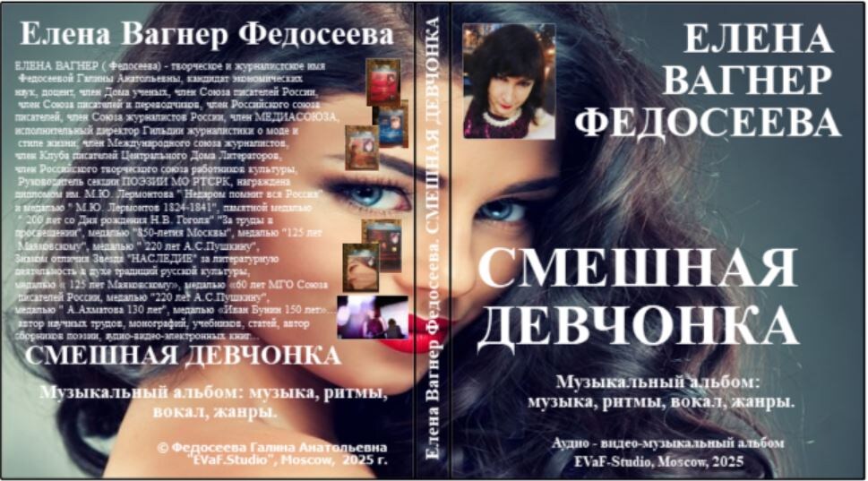 Музыкальный альбом Елены Вагнер Федосеевой " Смешная дечонка".2025.