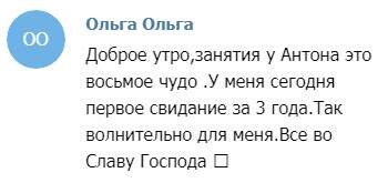    Ольга пережила первое свидание за три года благодаря обучению у Антона Сочешкова и доверию к Богу.