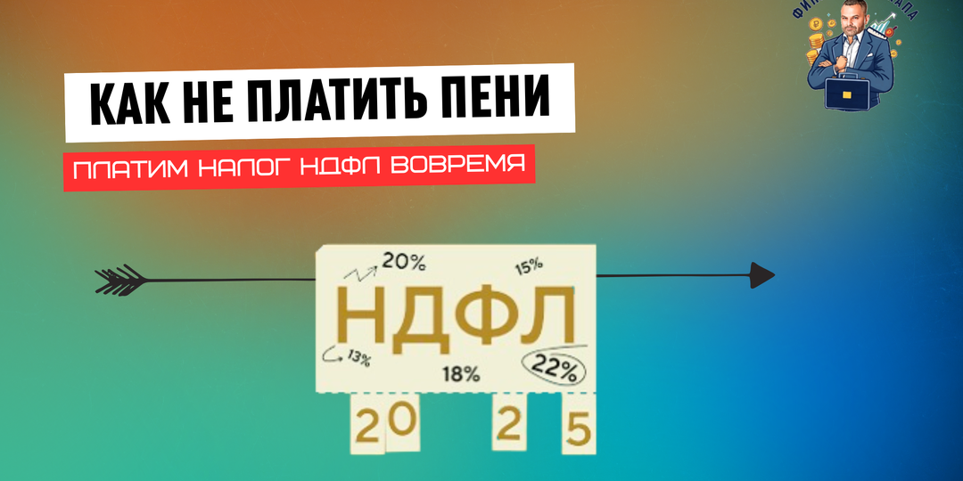 Как не платить пени: платим налог НДФЛ вовремя
