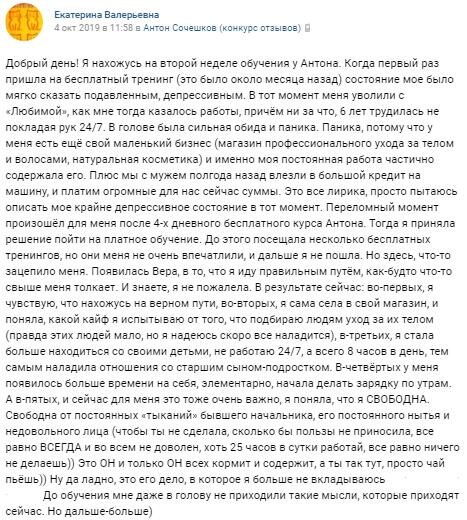    Отзыв Екатерины Валерьевны о том, как обучение у Антона Сочешкова трансформировало её жизнь и помогло справиться с трудностями.