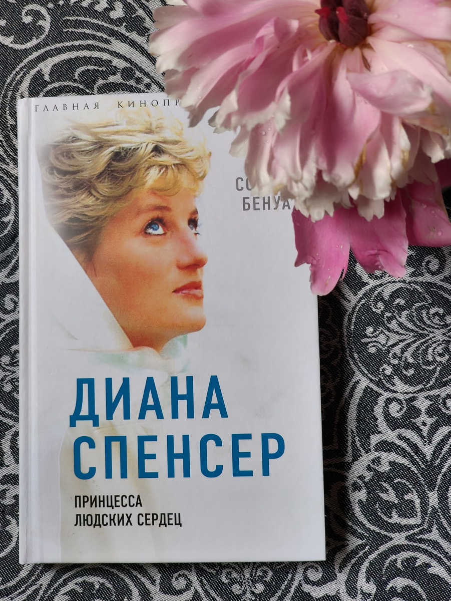 Диана Спенсер. Принцесса людских сердец. Софья Бенуа. ООО "Агенство Алгоритм"