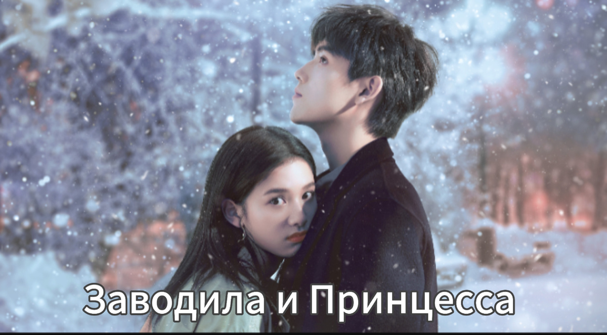 В главных ролях:Чжэнь Фэй Юй и Чжан Цзин И36 серий по 45 минут, романтика