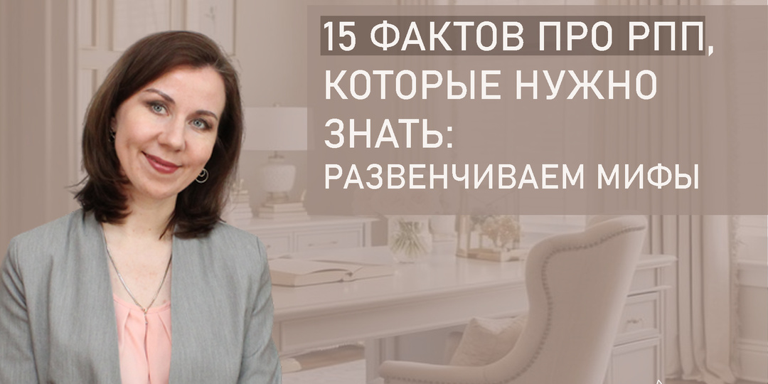 15 фактов об РПП, которые нужно знать: развенчиваем мифы и углубляем понимание