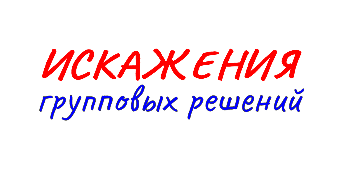 Принятие решений группой - важнейший элемент управления в компании или коллективе. Между тем, давление авторитетов, групповая динамика, персональные особенности участников - все это искажает принятие решений и в итоге негативно влияет на качество управления проектом и компанией.