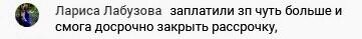    Лариса Лабузова досрочно закрыла рассрочку, применив принципы Духовной Экономики и доверие к Богу.
