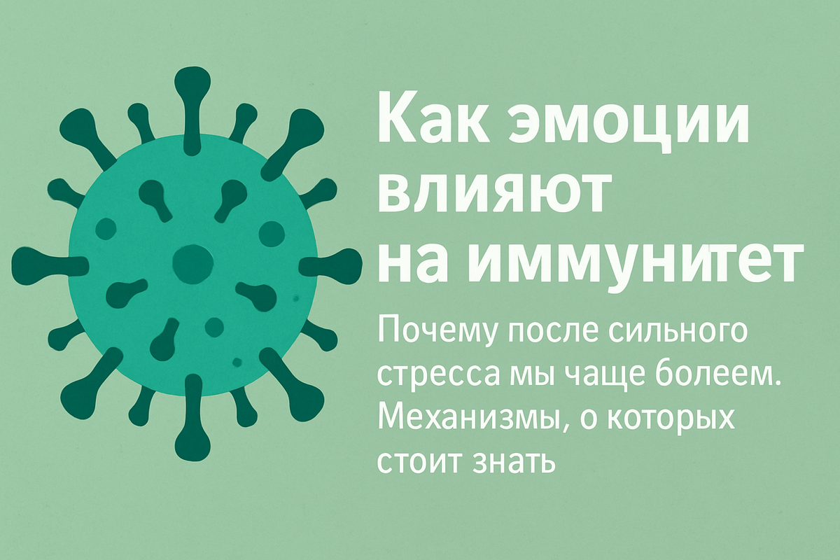 🦠 Как эмоции влияют на иммунитет