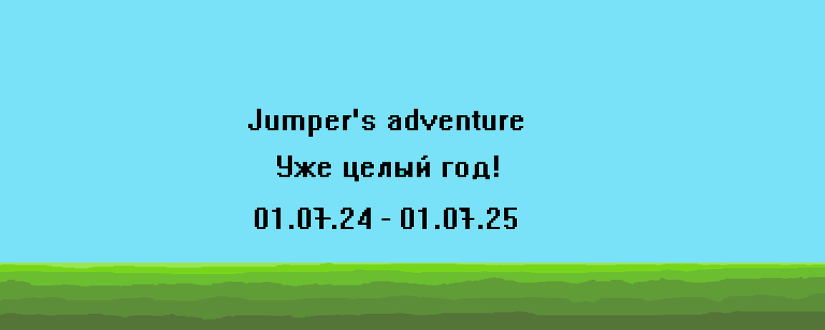 Не верится, что год прошёл так быстро