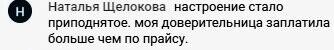    Настроение Натальи Щелоковой улучшилось, а её доверительница заплатила больше по благодарности. Это пример работы Духовной Экономики.