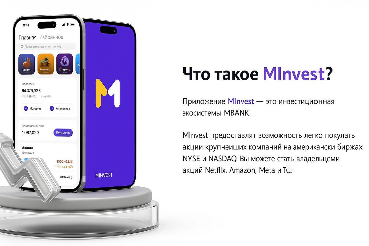  MInvest — это инвестиционная платформа экосистемы MBANK.