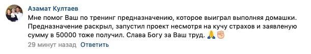    Азамат Култаев через тренинг по Духовной Экономике нашёл своё предназначение и успешно запустил новый проект.