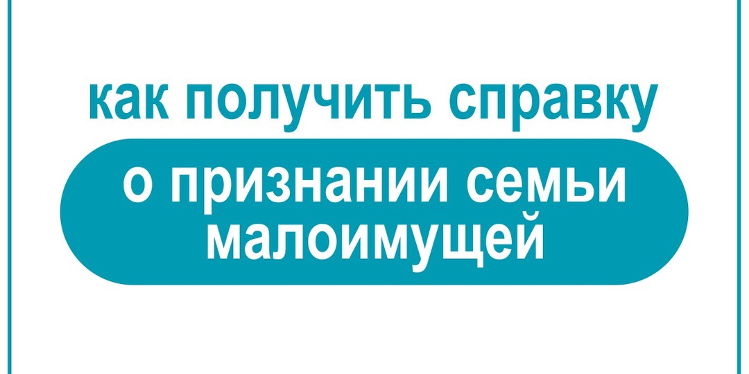 Как получить справку о признании семьи малоимущей