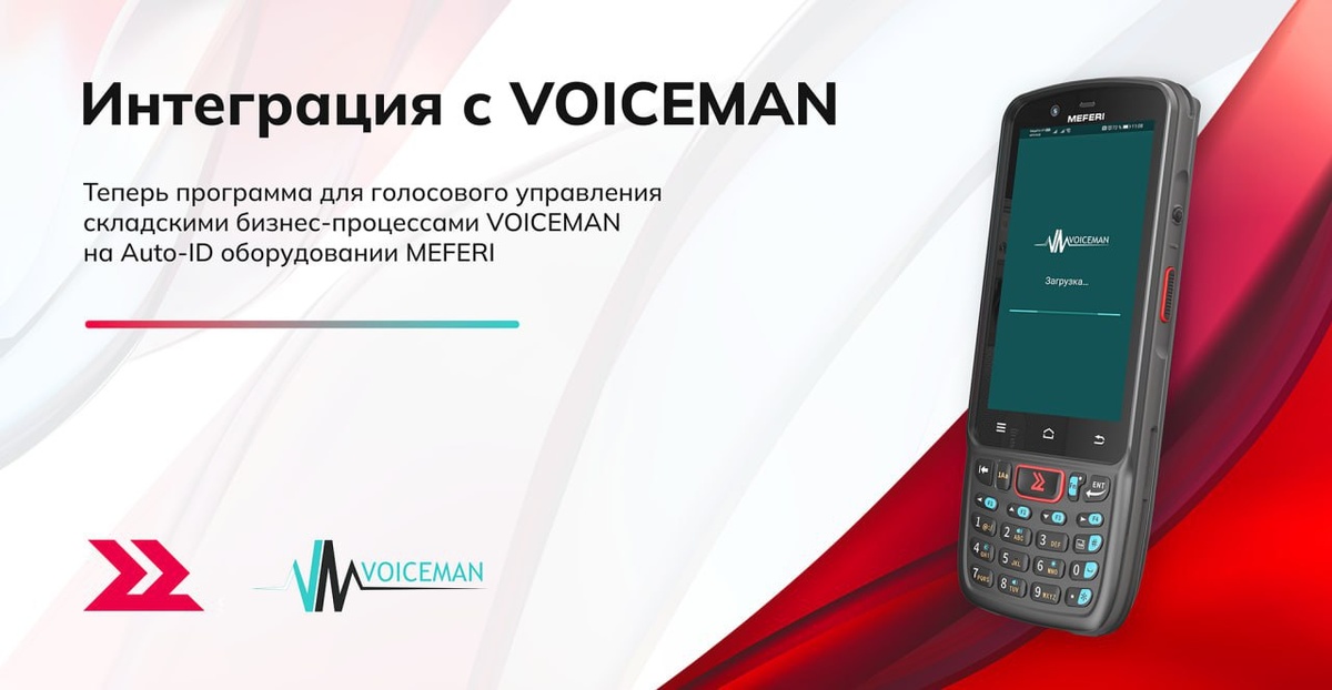 Интеграция VOICEMAN и MEFERI: голосовое управление складом