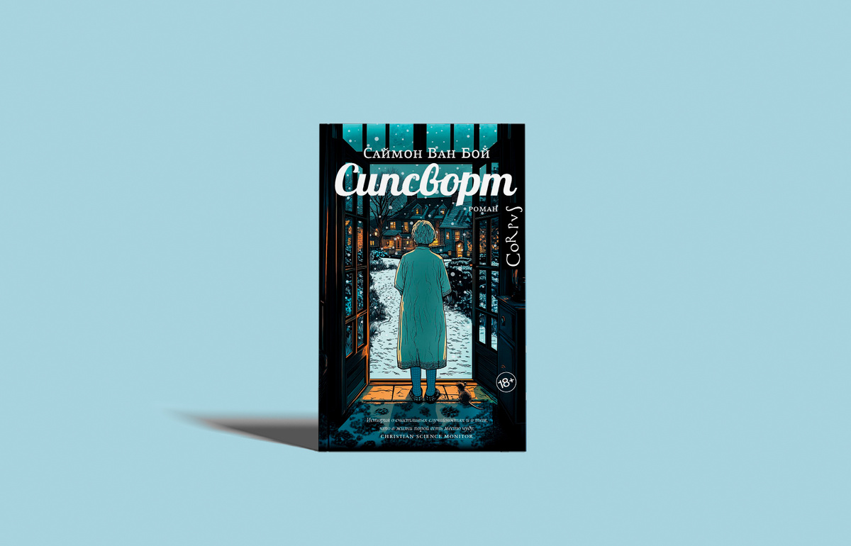 Издательство Corpus, 256 страниц