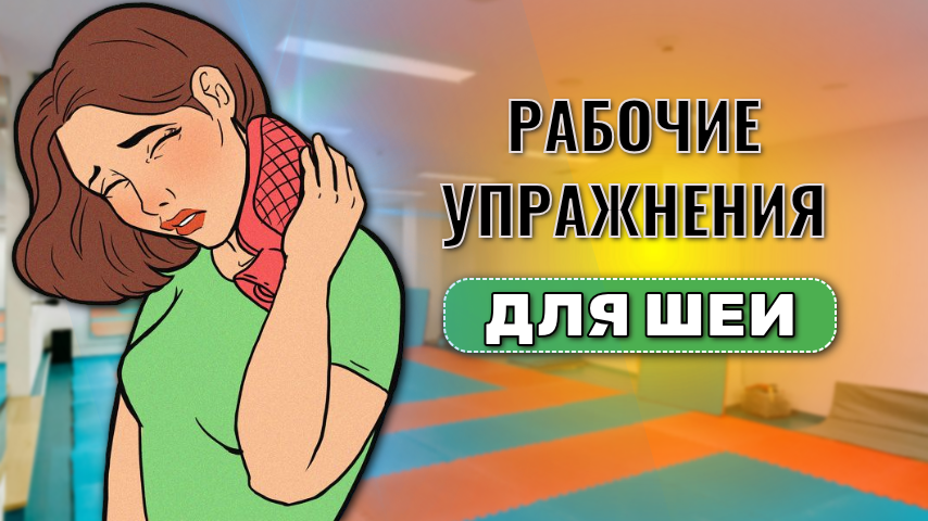 Здоровая шея. Упражнение для укрепления шейного отдела позвоночника.