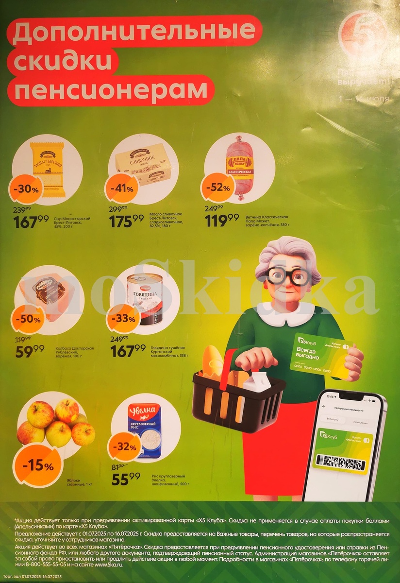 Дополнительные скидки пенсионерам в Пятёрочке! С 1 июля по 16 июля наслаждайтесь выгодными предложениями: сливочное масло за 167₽, творог за 59₽, яблоки за 89₽ и многое другое. Не упустите шанс сэкономить на любимых продуктах!