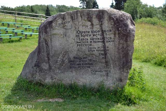 Памятный камень у истока Волги