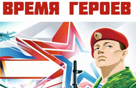 Плакат "Время Героев"