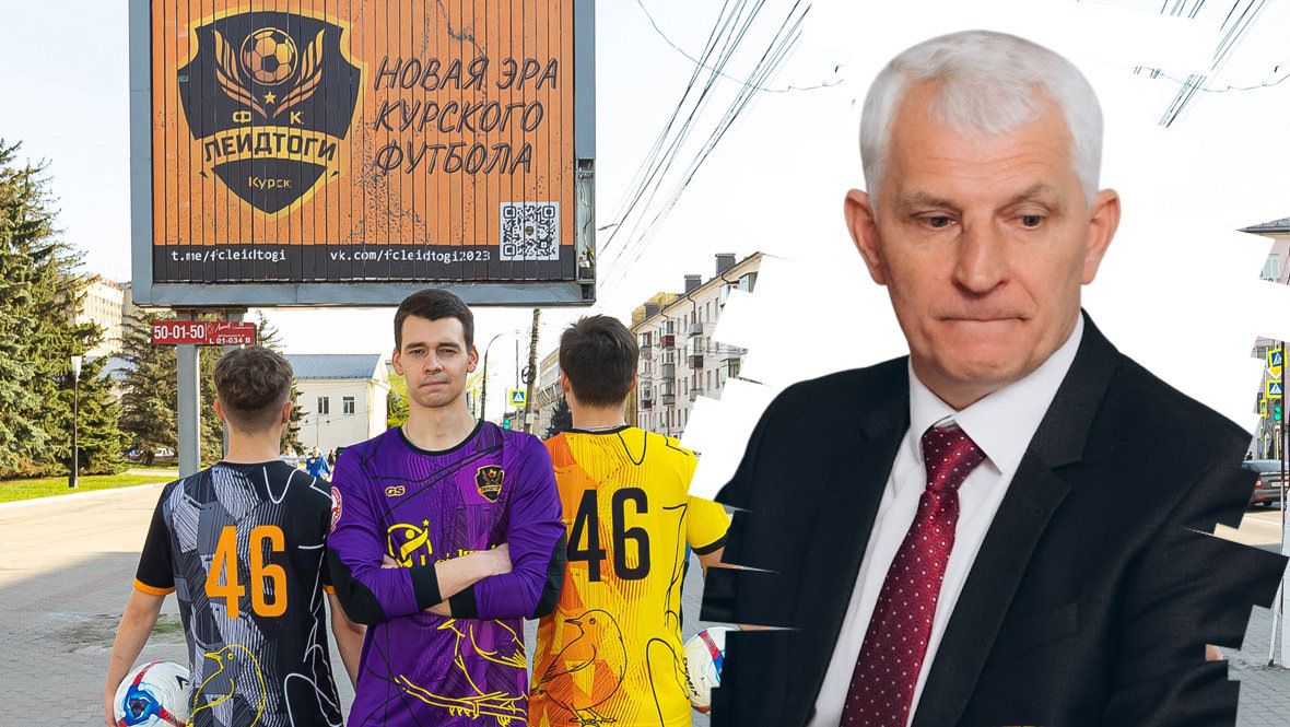    Юрий Князев рассказал о футболе в Курской области.ФК «Леидтоги»; Федерация футбола Курской области