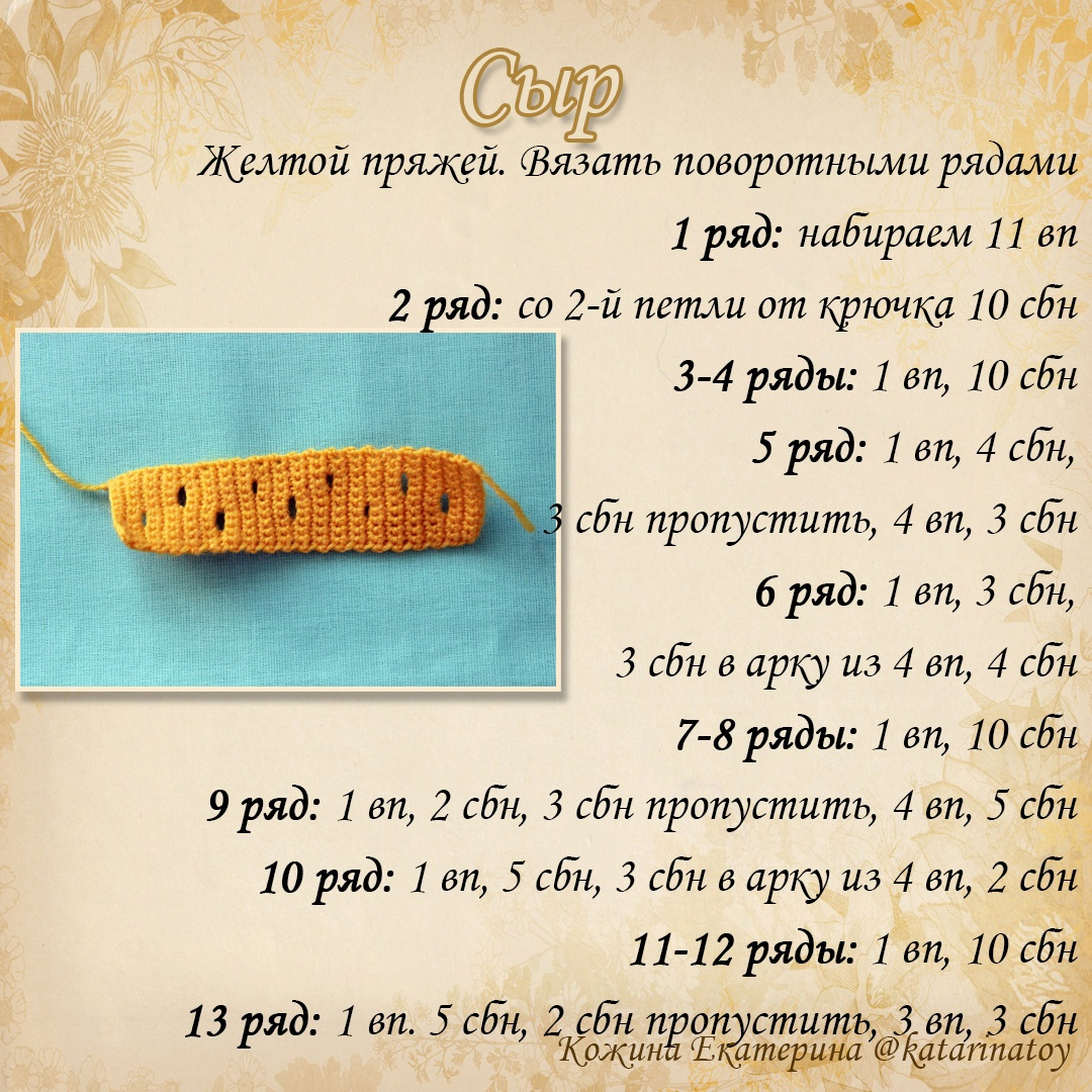 вязаный сыр