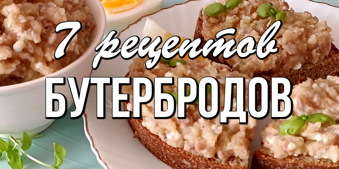 📌 7 рецептов бутербродов: простые и вкусные идеи
