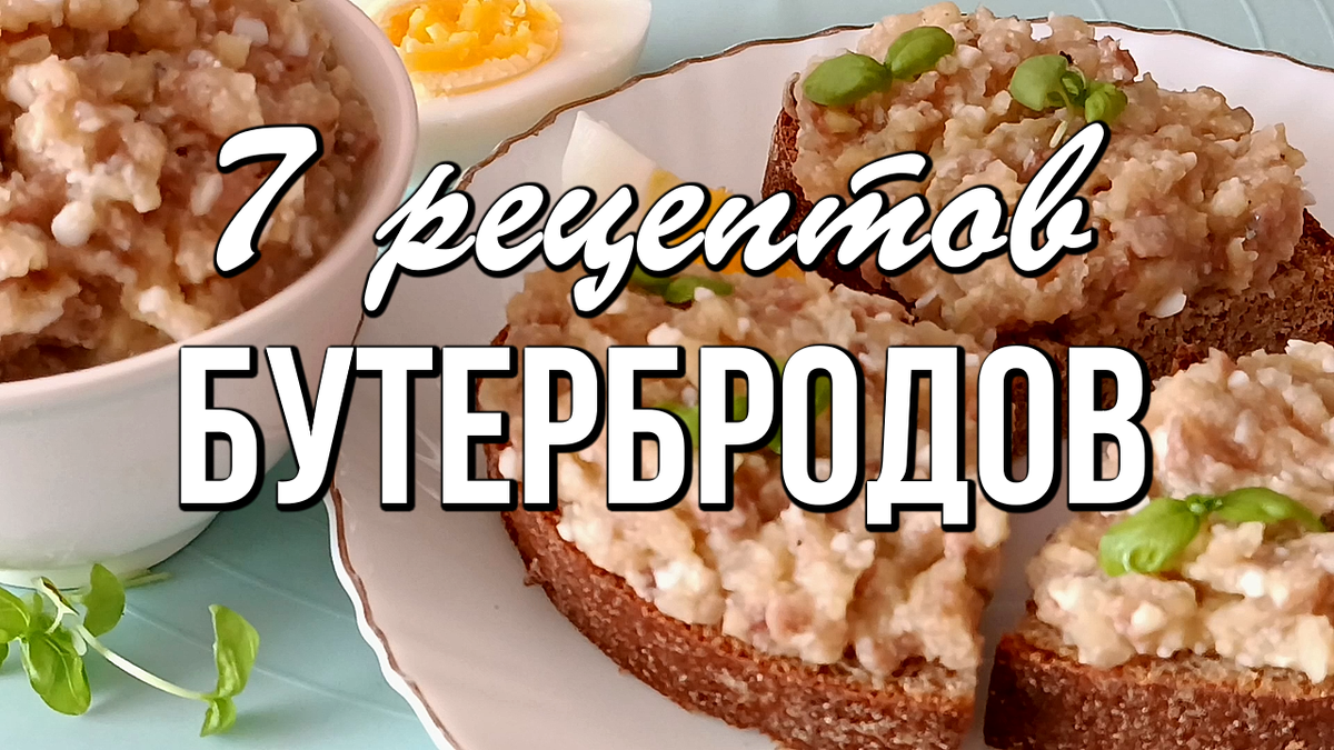 📌 7 рецептов бутербродов: простые и вкусные идеи