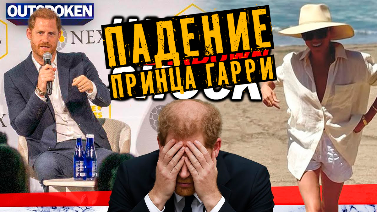 Принц Гарри в Нью-Йорке: разбираем неудачную речь герцога Сассекского и его рискованные бизнес-проекты