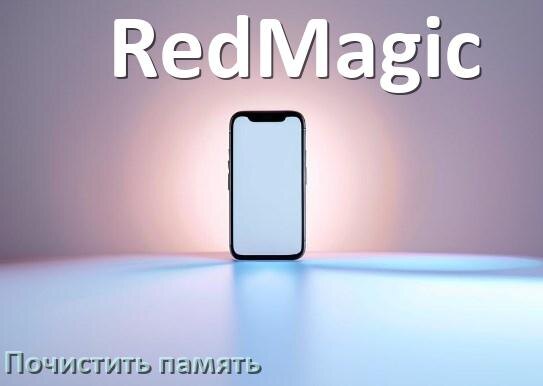 
Как в телефоне RedMagic очистить память и освободить место