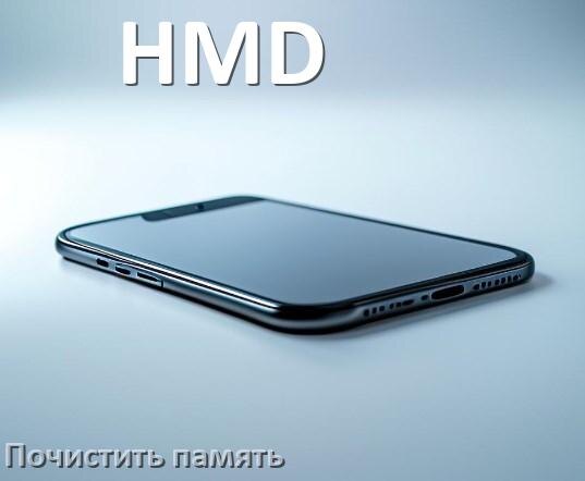 
Как в телефоне HMD очистить память и освободить место
