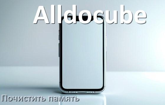 
Как на телефоне Alldocube очистить память и освободить место