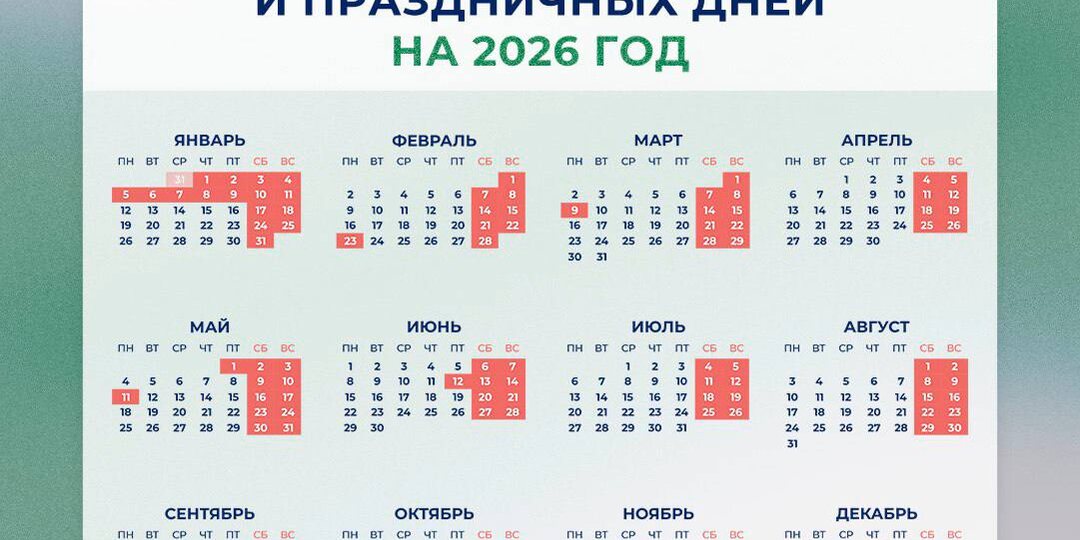 Праздничные дни в 2026 году анонсировал Минтруд