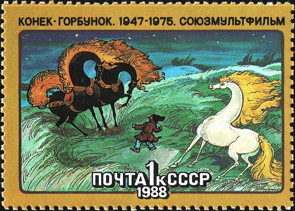 Марка "Конек-горбунок" 1988 года.