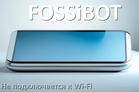 
Почему телефон FOSSiBOT не подключается к Wi-Fi и что делать