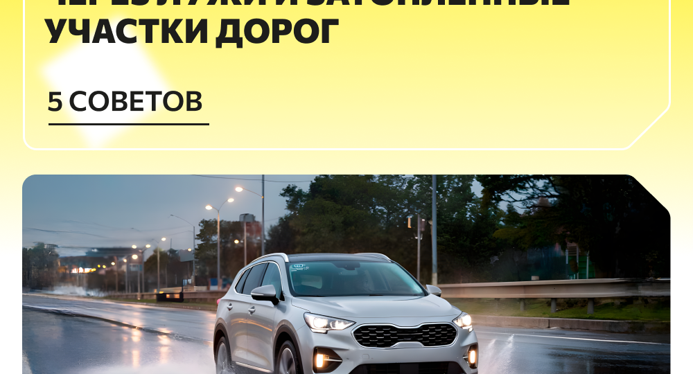 Как проехать через лужи и затопленные участки дорог
