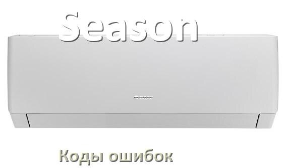 
Коды ошибок кондиционера Season что означает EC, EL, E5, E4, F0, DF, F1, H3
