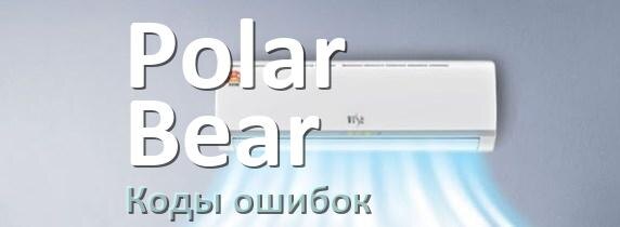 
Коды ошибок кондиционера Polar Bear что означает EC, EL, E5, E4, DF, F0, H3, F1