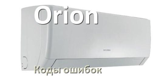 
Коды ошибок кондиционера Orion что означает EC, EL, E4, E5, F0, DF, F1, H3