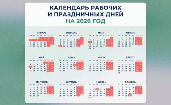 Календарь выходных и праздничных дней в 2026 году