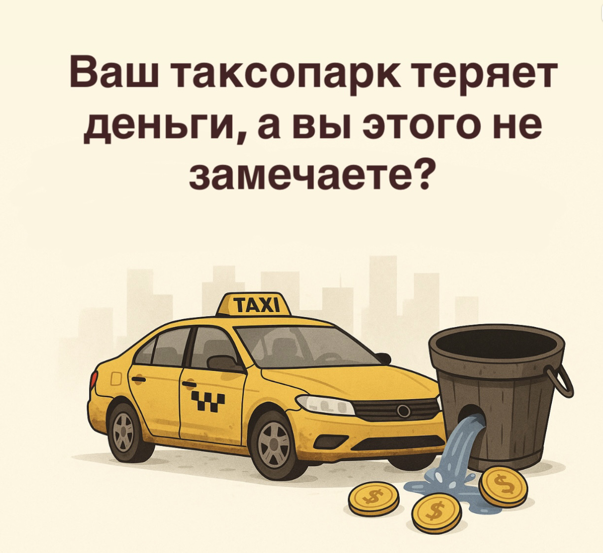 В управлении таксопарком мы привыкли считать очевидные расходы: топливо, зарплаты водителей, мойка, страховка, регулярное ТО. Кажется, что если доходы превышают эти затраты, бизнес работает в плюс. Но существует скрытый, молчаливый расход, который без должного внимания способен нанести серьезный урон финансовой стабильности парка. Имя этому «вору» - амортизация.
Давайте разберемся, что это такое и как перестать терять на этом деньги.