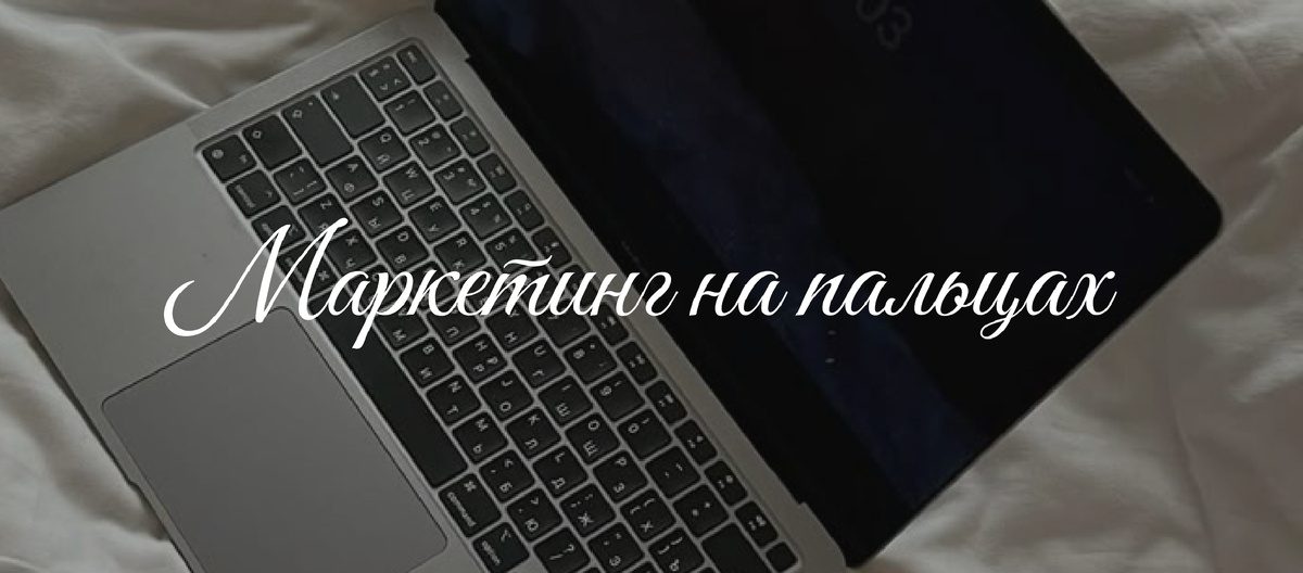 Подпишись на этот канал, если хочешь больше осознанности в продвижении и устал(а) от бессмысленных советов.
