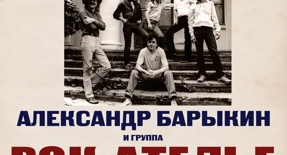 Александр Барыкин и группа "Рок-ателье"