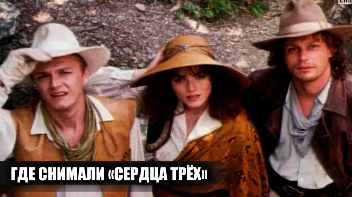 Где снимали фильм "Сердца трех": как Крым выдавали за Америку