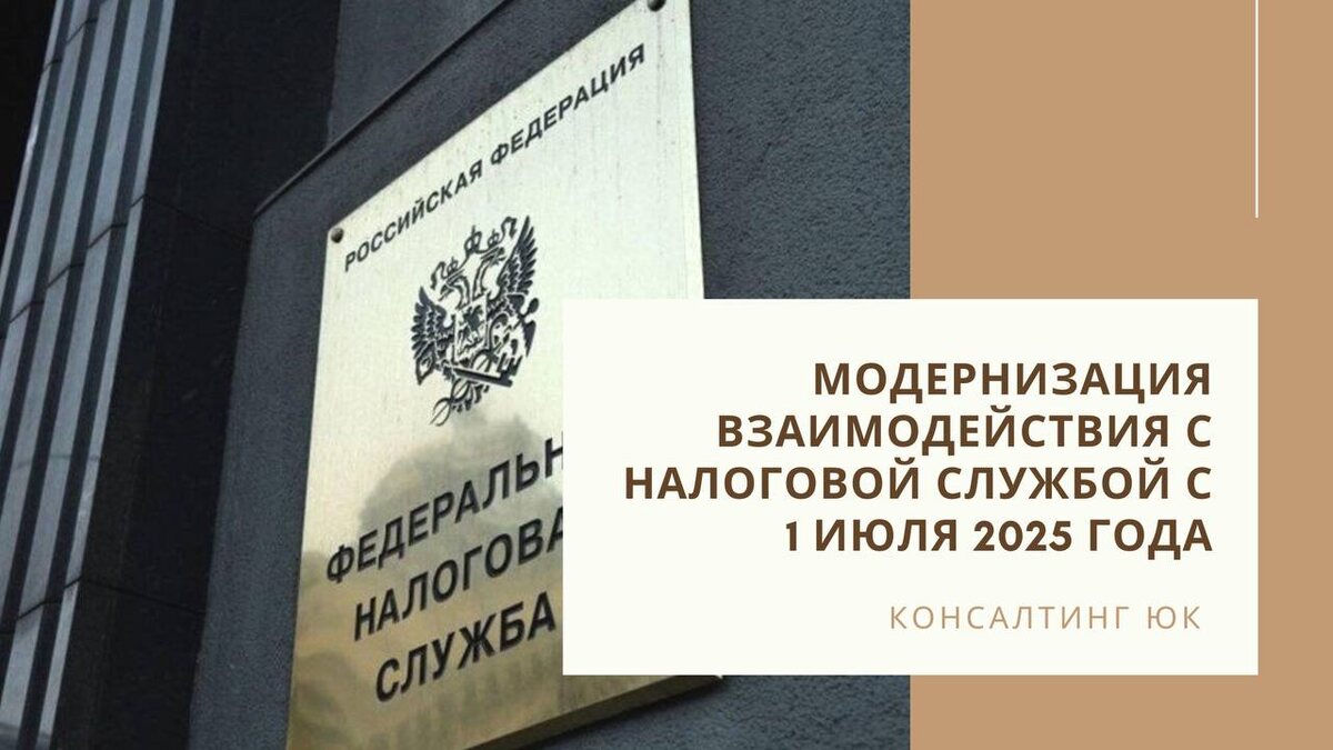 Модернизация взаимодействия с налоговой службой с 1 июля 2025 года