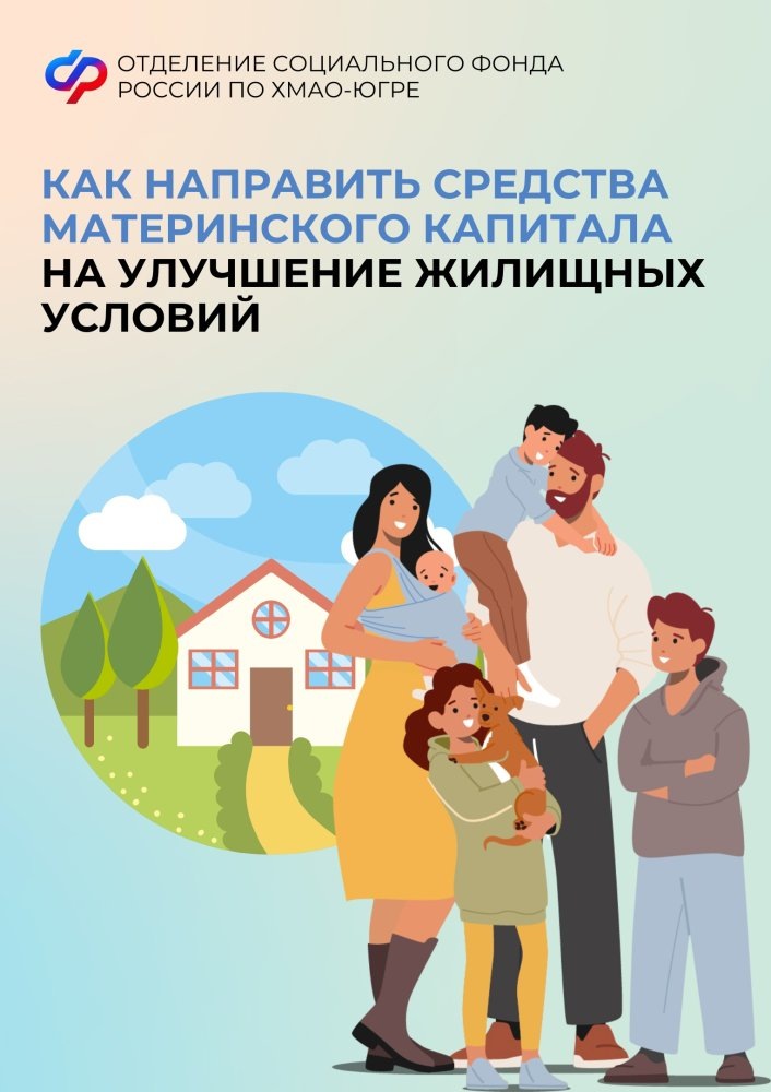    Более 3 тысяч югорских семей улучшили свои жилищные условия с помощью материнского капитала