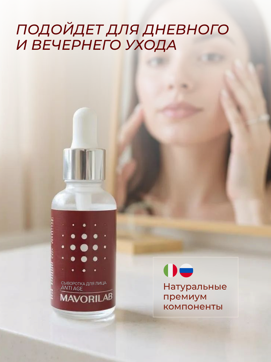 444783339  MAVORILAB Омолаживающая и восстанавливающая сыворотка для лица Anti Age