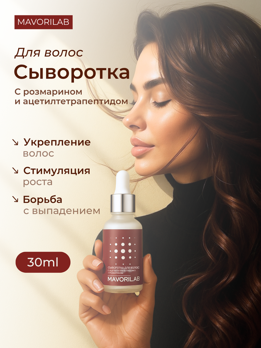444820990  MAVORILAB Сыворотка против выпадения волос с розмарином и Ацетилтетрапептидом
